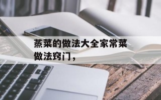 蒸菜的做法大全家常菜做法窍门，