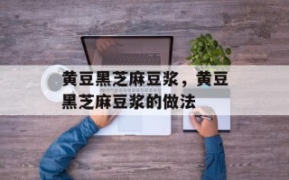 黄豆黑芝麻豆浆，黄豆黑芝麻豆浆的做法