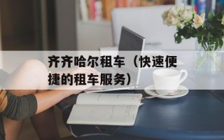 齐齐哈尔租车（快速便捷的租车服务）