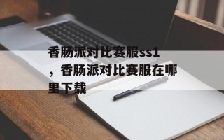 香肠派对比赛服ss1，香肠派对比赛服在哪里下载