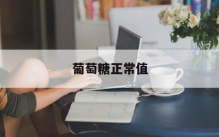 葡萄糖正常值
