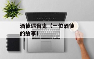 酒徒遇啬鬼（一位酒徒的故事）