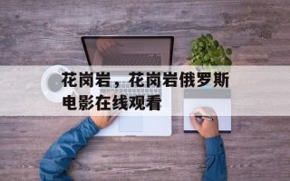 花岗岩，花岗岩俄罗斯电影在线观看
