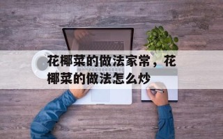 花椰菜的做法家常，花椰菜的做法怎么炒