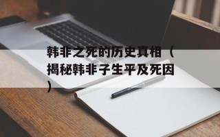 韩非之死的历史真相（揭秘韩非子生平及死因）