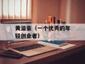 黄溢豪（一个优秀的年轻创业者）