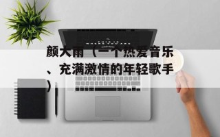 颜大雨（一个热爱音乐、充满激情的年轻歌手）