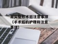 鼻尖整形术后注意事项（手术后的护理和注意事项）
