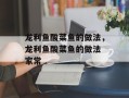 龙利鱼酸菜鱼的做法，龙利鱼酸菜鱼的做法 家常