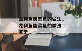 龙利鱼酸菜鱼的做法，龙利鱼酸菜鱼的做法 家常