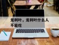 龙利叶，龙利叶什么人不能吃