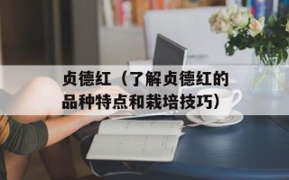 贞德红（了解贞德红的品种特点和栽培技巧）
