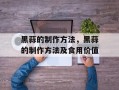 黑蒜的制作方法，黑蒜的制作方法及食用价值