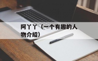 阿丫丫（一个有趣的人物介绍）
