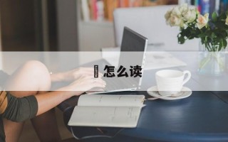 贇怎么读