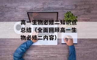 高一生物必修二知识点总结（全面回顾高一生物必修二内容）