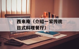 西来庵（介绍一家传统日式料理餐厅）
