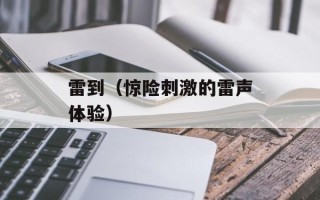 雷到（惊险刺激的雷声体验）
