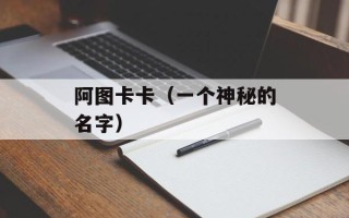 阿图卡卡（一个神秘的名字）