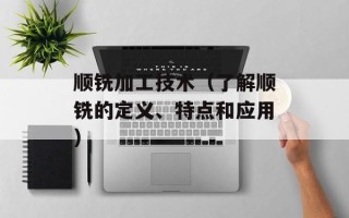 顺铣加工技术（了解顺铣的定义、特点和应用）