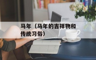 马年（马年的吉祥物和传统习俗）