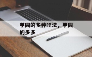 芋圆的多种吃法，芋圆的多多