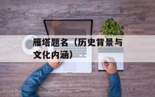 雁塔题名（历史背景与文化内涵）