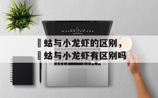 蝲蛄与小龙虾的区别，蝲蛄与小龙虾有区别吗