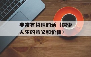 非常有哲理的话（探索人生的意义和价值）