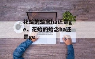 花蛤的蛤念ha还是ge，花蛤的蛤念ha还是ge