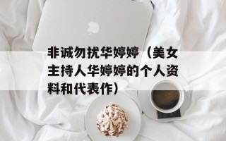 非诚勿扰华婷婷（美女主持人华婷婷的个人资料和代表作）