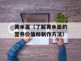 黄米面（了解黄米面的营养价值和制作方法）