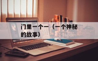 门里一个一（一个神秘的故事）