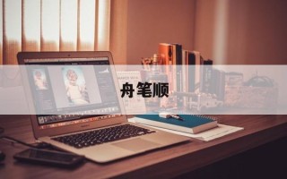 舟笔顺