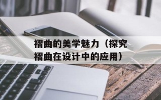 褶曲的美学魅力（探究褶曲在设计中的应用）