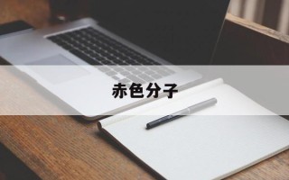 赤色分子