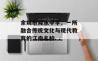 余姚市舜水中学：一所融合传统文化与现代教育的江南名校