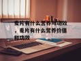 麦片有什么营养与功效，麦片有什么营养价值和功效