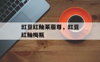 豇豆红釉莱菔尊，豇豆红釉梅瓶