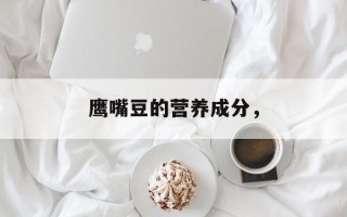 鹰嘴豆的营养成分，