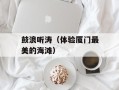 鼓浪听涛（体验厦门最美的海滩）