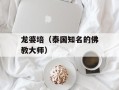 龙婆培（泰国知名的佛教大师）