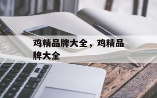 鸡精品牌大全，鸡精品牌大全