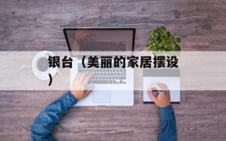 银台（美丽的家居摆设）