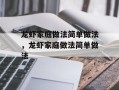 龙虾家庭做法简单做法，龙虾家庭做法简单做法