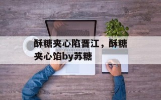 酥糖夹心陷晋江，酥糖夹心馅by苏糖