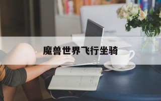 魔兽世界飞行坐骑