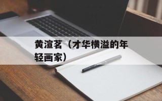 黄渲茗（才华横溢的年轻画家）