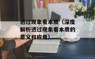 透过现象看本质（深度解析透过现象看本质的意义和应用）