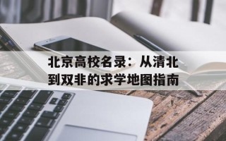 北京高校名录：从清北到双非的求学地图指南